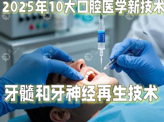 牙髓治療：再生醫(yī)學(xué)在牙科邁出的首步