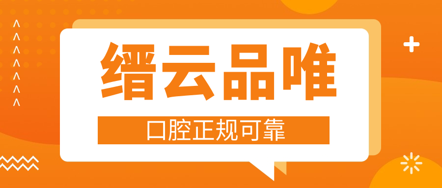 縉云品唯口腔正規(guī)可靠