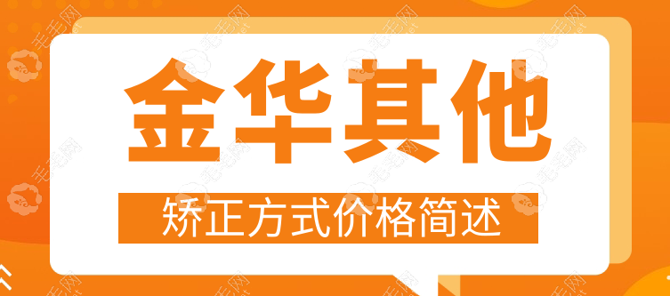 金華其他矯正方式價(jià)格簡(jiǎn)述