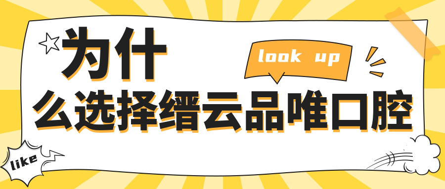 為什么選擇縉云品唯口腔