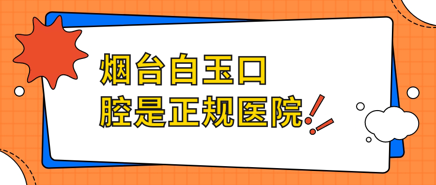 烟台白玉口腔是正规医院,属于中端档次口碑牙科而非杂牌子