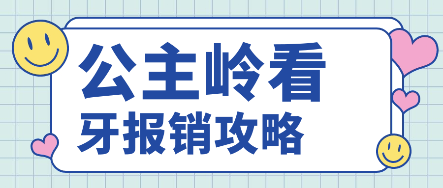 公主嶺看牙報(bào)銷攻略