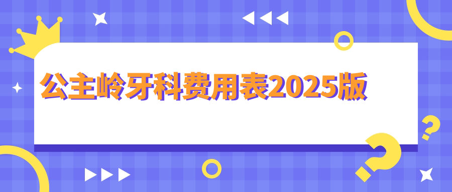 公主岭牙科费用表曝光!金属矫正5000元+,学生党闭眼冲不肉疼
