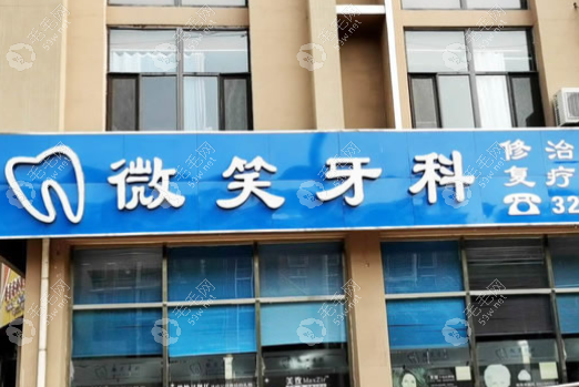 唐山微笑口腔診所