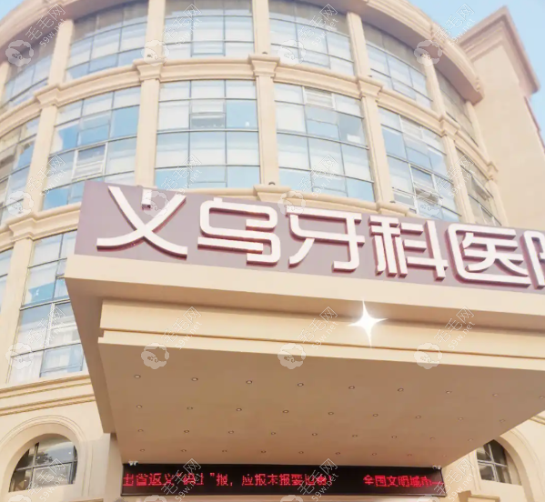 義烏牙科醫(yī)院