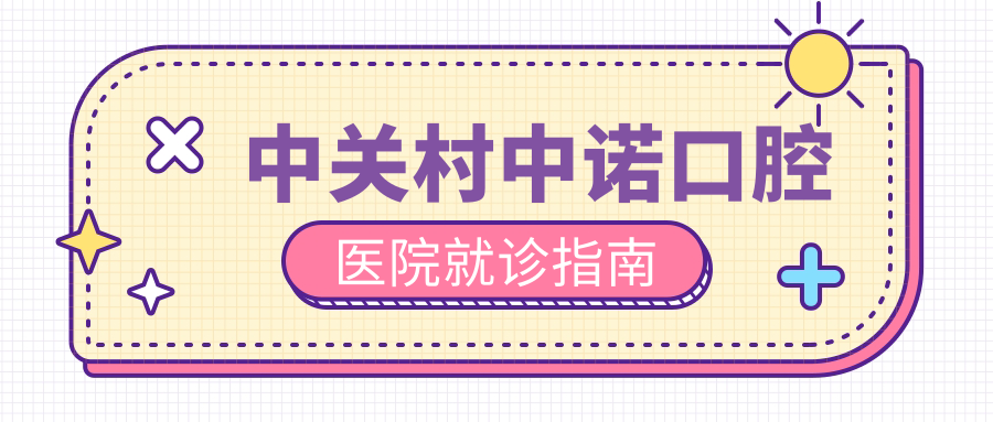 中關(guān)村中諾口腔醫(yī)院就診指南