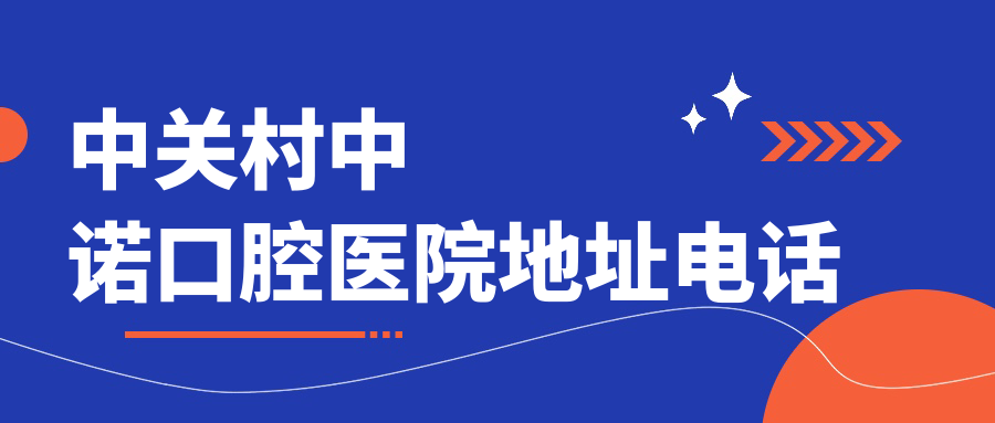 中關(guān)村中諾口腔醫(yī)院地址電話