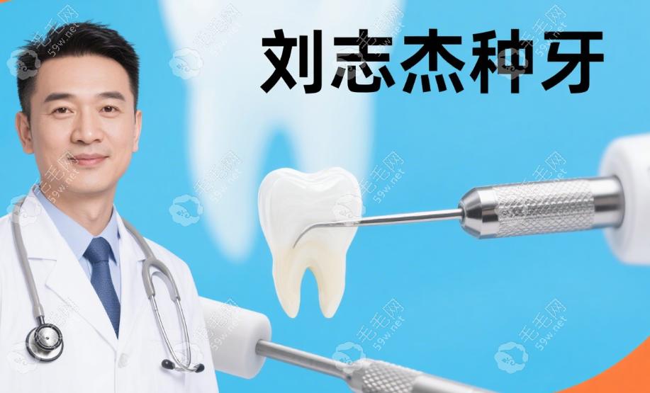 北京中科口腔醫(yī)院劉志杰醫(yī)生種植牙價格
