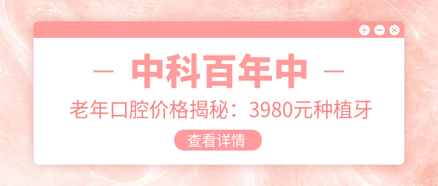 中科百年中老年口腔價格揭秘：3980元種植牙靠譜嗎？