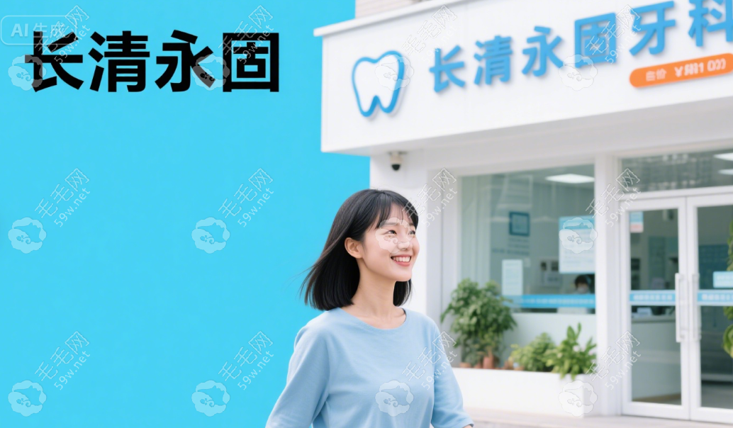 長(zhǎng)清永固牙科的價(jià)目表2025