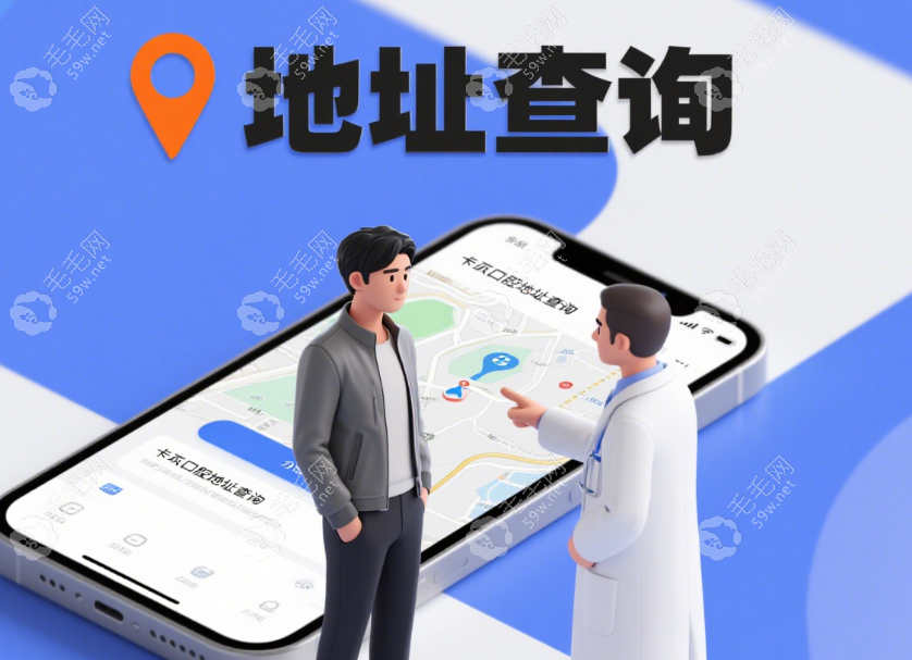 卡瓦口腔診所地址查詢結(jié)果