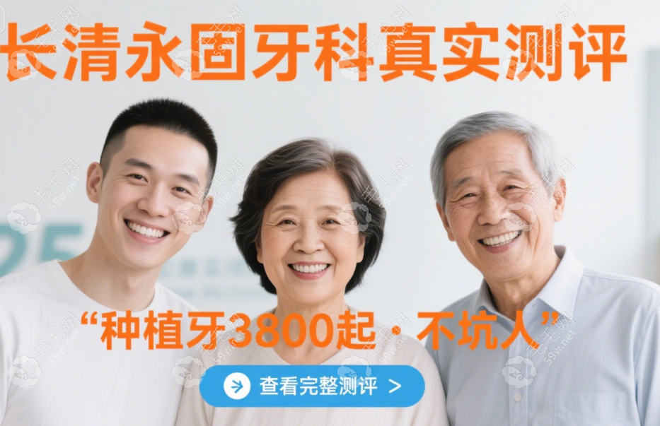長清永固牙科真實(shí)測評(píng)