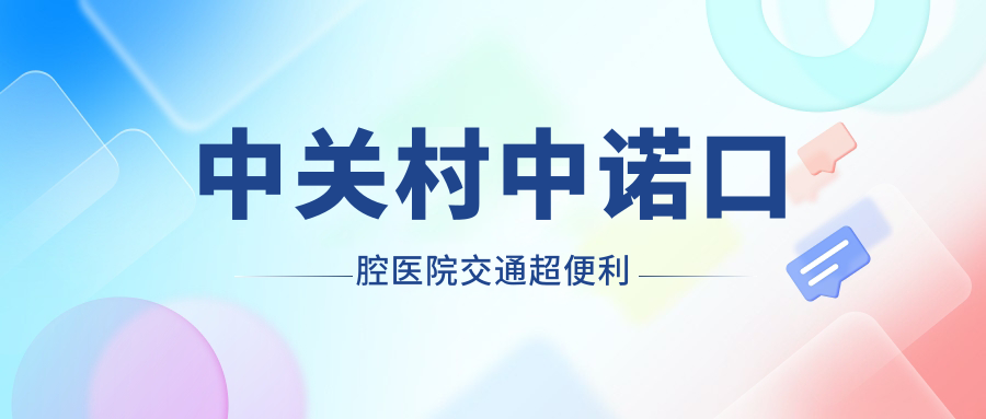 中關(guān)村中諾口腔醫(yī)院交通超便利
