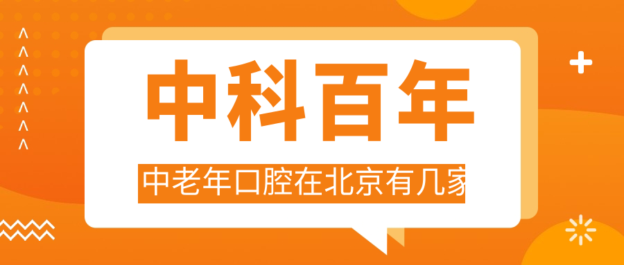 中科百年中老年口腔在北京有幾家