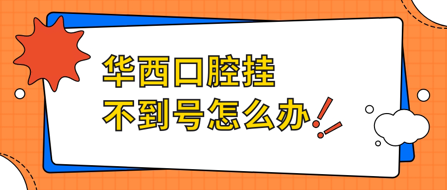 華西口腔掛不到號怎么辦