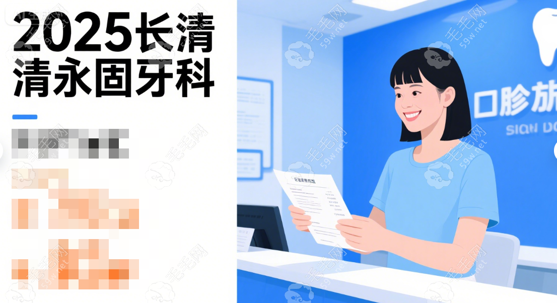 長清永固牙科種植牙費用明細(xì)