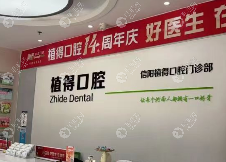 信陽植得口腔是正規(guī)醫(yī)院嗎？
