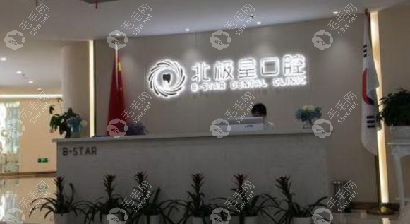唐山北極星口腔