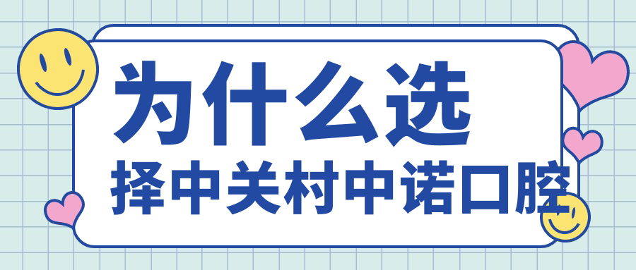 為什么選擇中關(guān)村中諾口腔