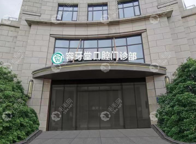 溫州容牙堂口腔門診部