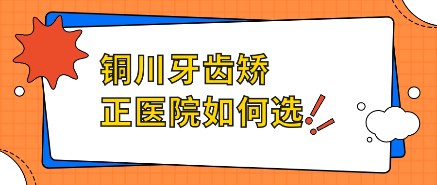 銅川牙齒矯正醫(yī)院如何選