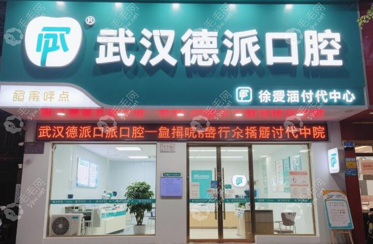 武汉德派口腔倒闭了吗？患者反馈与口碑验证
