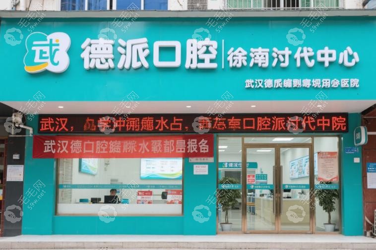 武汉德派口腔倒闭了吗