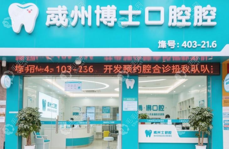 如何使用萬州牙博士口腔電話號碼400-603-9136在線預(yù)約掛號