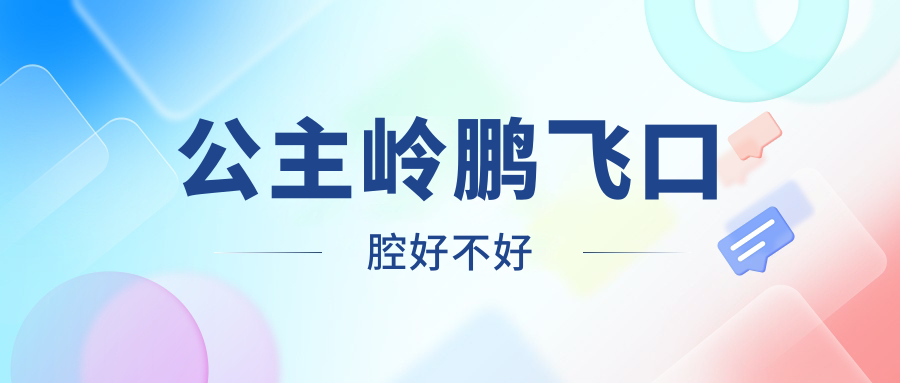 公主岭鹏飞口腔好不好