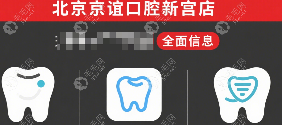北京京誼口腔新宮店不坑人