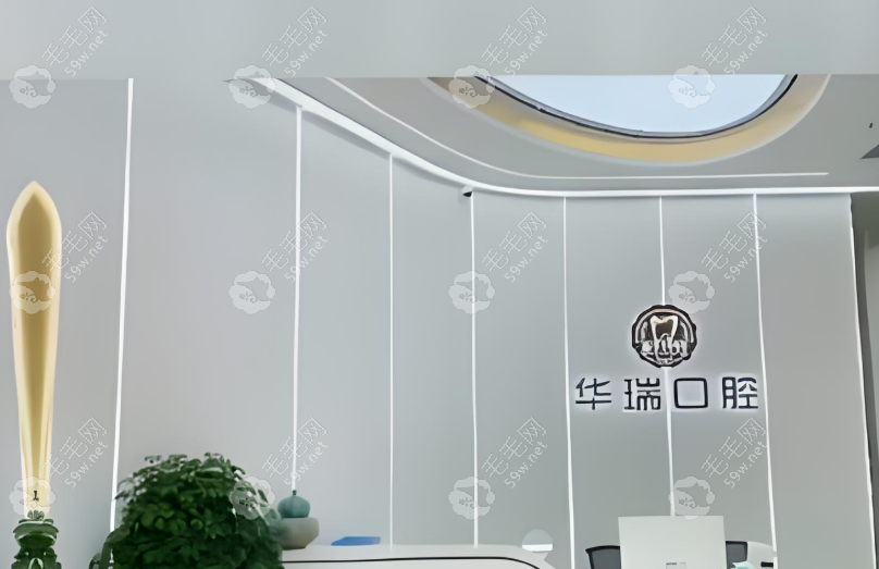 信阳华瑞口腔怎么样？