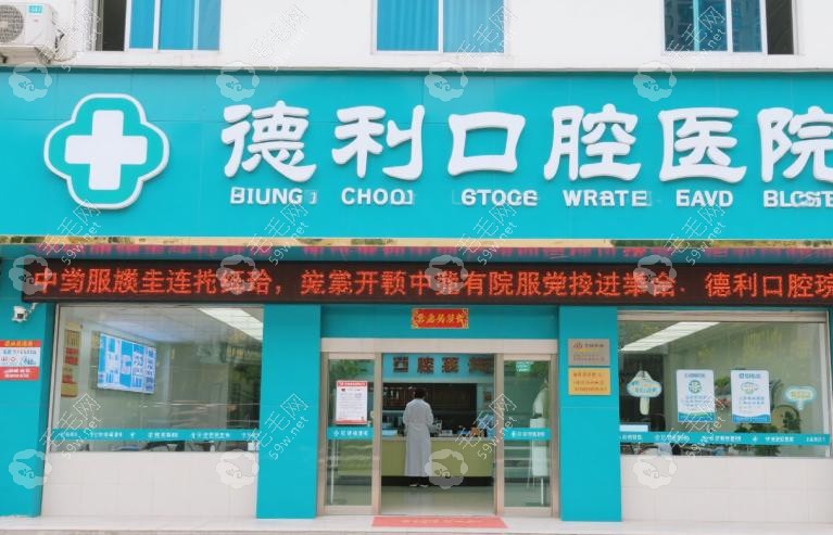 西昌德立口腔医院主要做什么