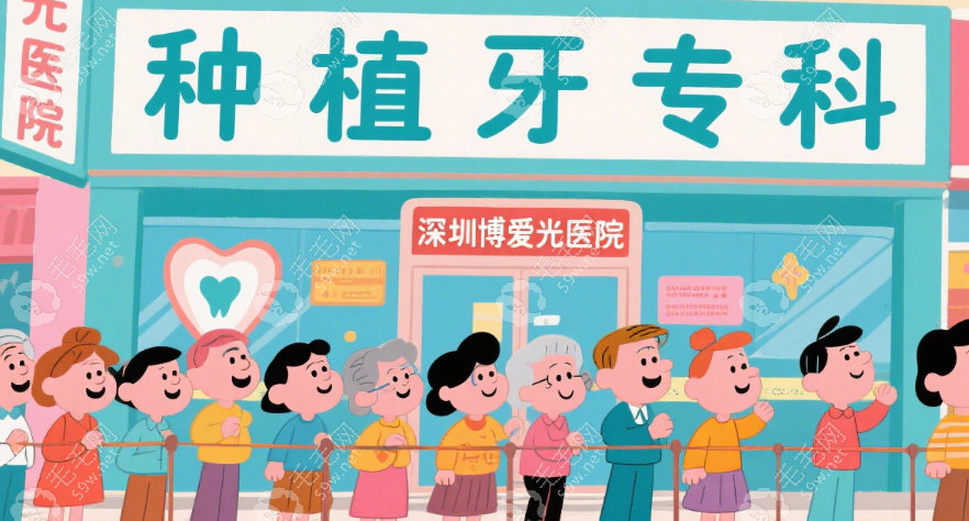 深圳博愛曙光醫(yī)院種植牙好多人找