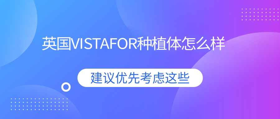 英國(guó)VISTAFOR種植體怎么樣