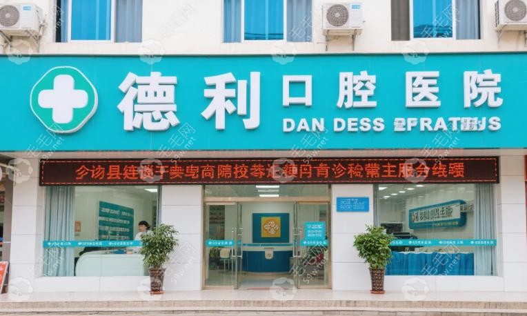 西昌德立口腔医院是公立还是私立