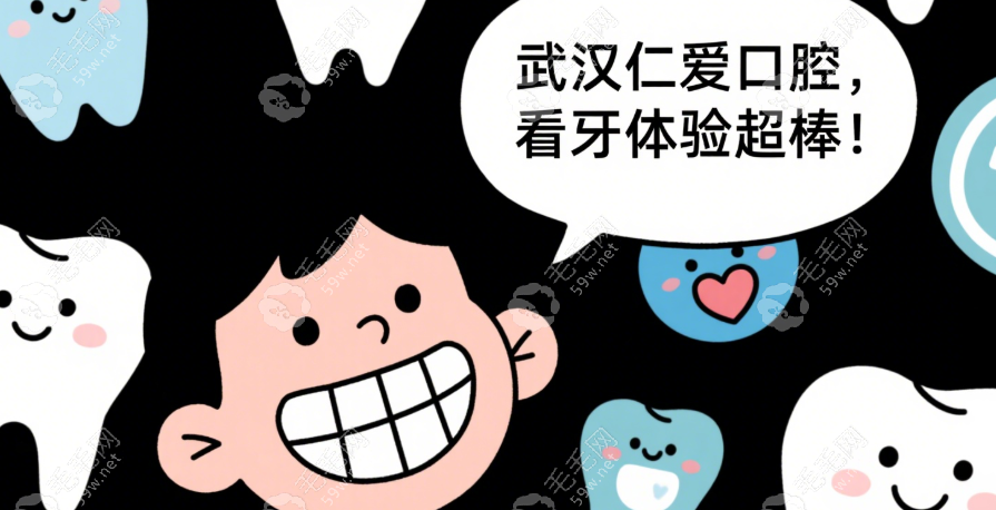 武汉仁爱看牙体验