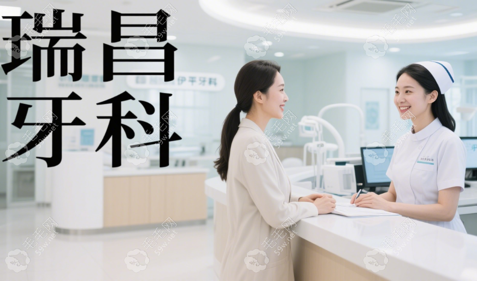 瑞昌牙科哪好又便宜?本地人常去伊平/祥睿/瑞齿3家民营牙科