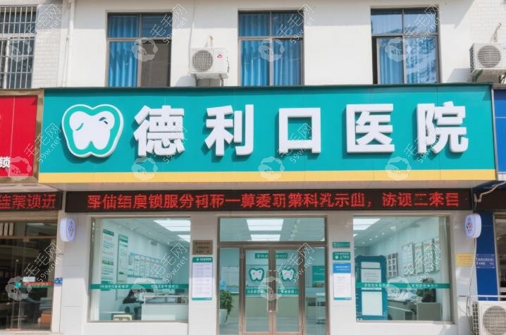 西昌德立口腔医院口碑好不好