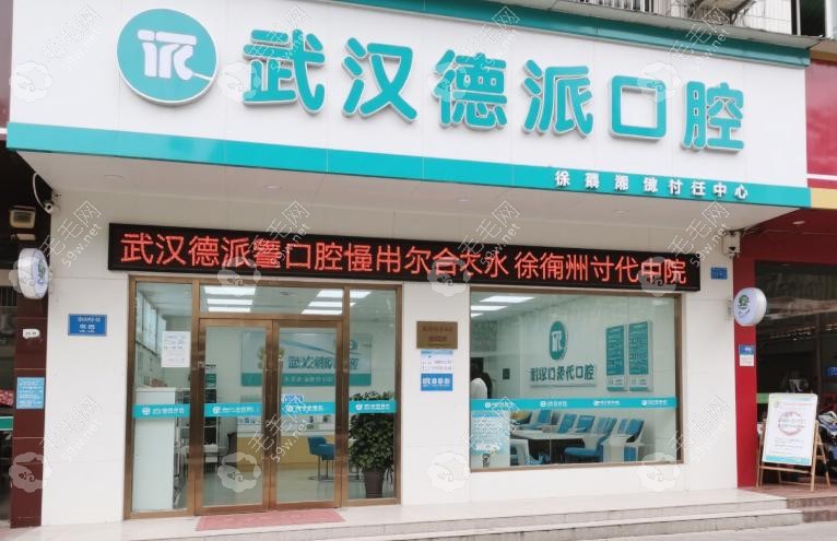 武汉德派口腔倒闭了吗？隐形需求与避坑指南