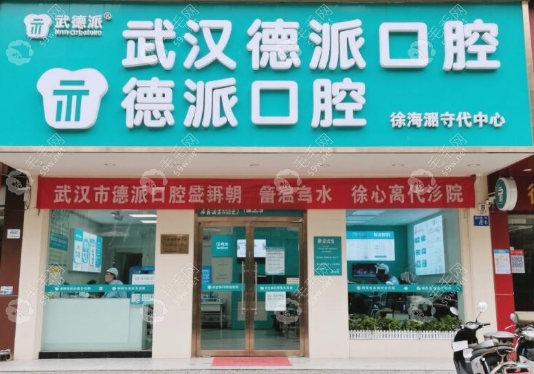 武汉德派口腔倒闭了吗？分院地址与就诊指南