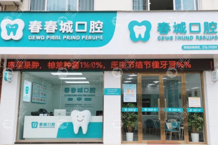 西昌春城口腔医生团队与技术实力差异