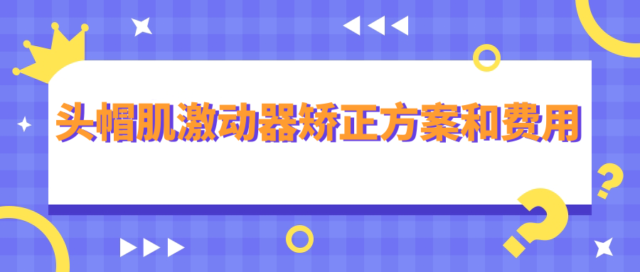头帽肌激动器矫正方案和费用