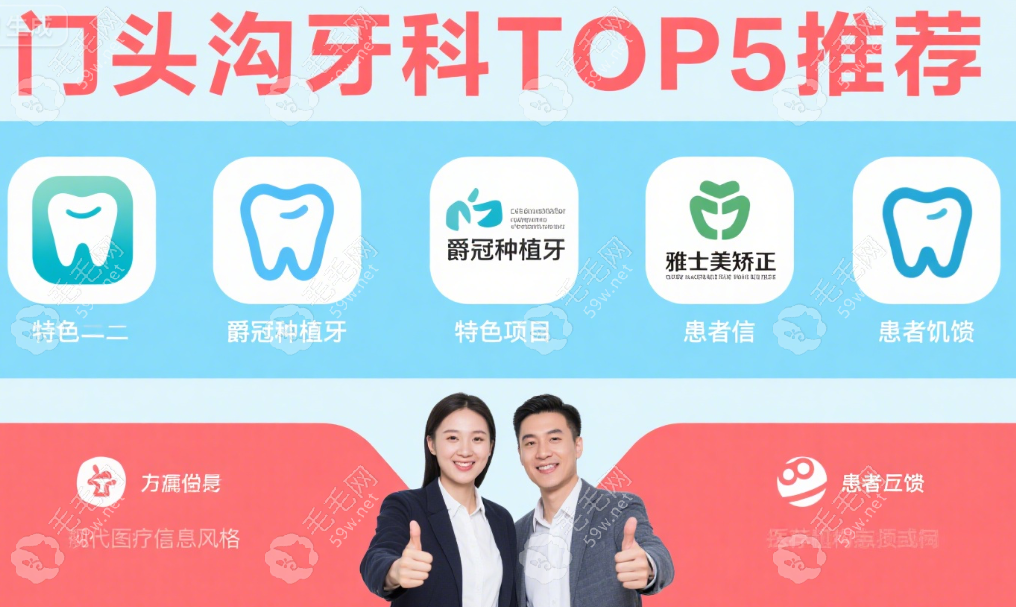 北京门头沟牙科医院排名top5