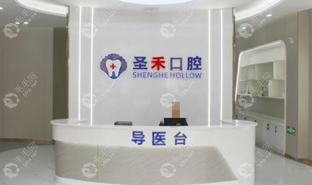 海鹽圣禾口腔門診部正規(guī)性