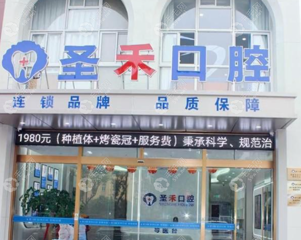 海鹽圣禾口腔門診部怎么樣