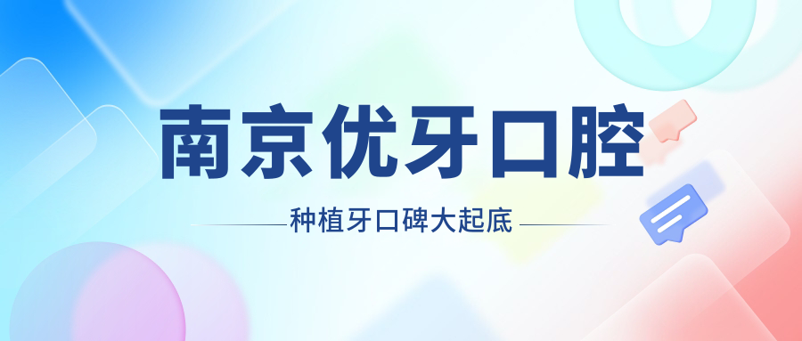 南京優(yōu)牙口腔種植牙口碑大起底