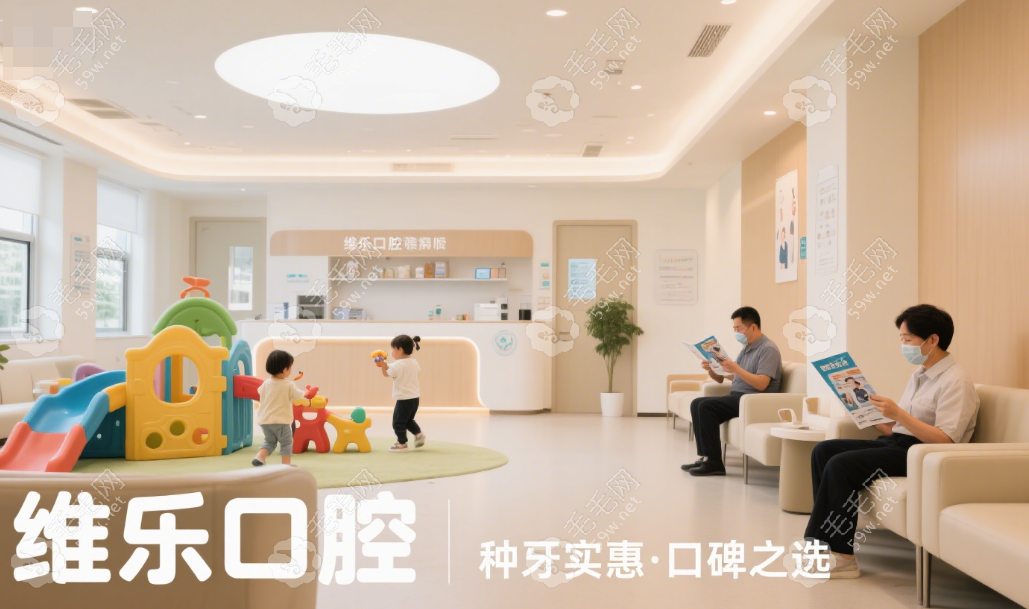福清維樂口腔正規(guī)靠譜