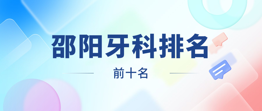 邵陽牙科排名前十名www.haoxiangquan.cn