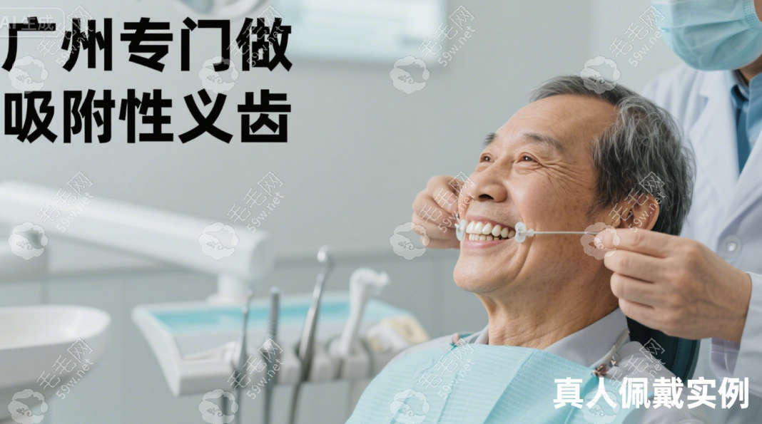 廣州專門做吸附性義齒醫(yī)院名單