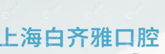 上海白齊雅口腔門診部